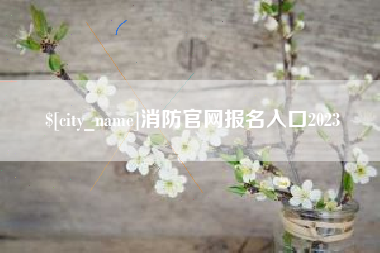 鸡西消防官网报名入口2023