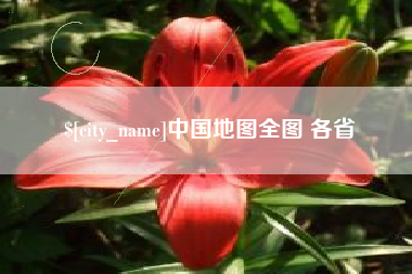 鸡西中国地图全图 各省
