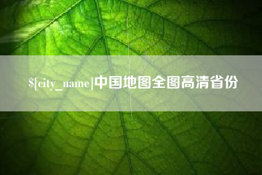鸡西中国地图全图高清省份