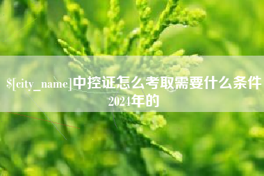 鸡西中控证怎么考取需要什么条件2024年的