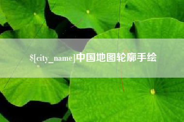 鸡西中国地图轮廓手绘