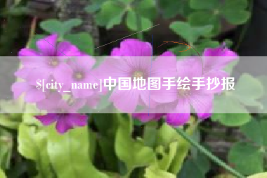鸡西中国地图手绘手抄报