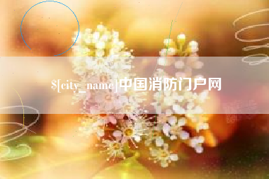 鸡西中国消防门户网