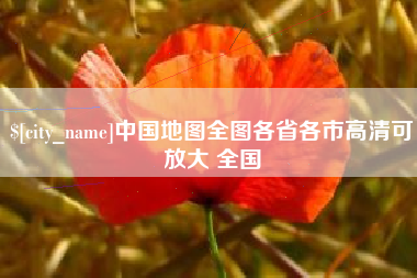 鸡西中国地图全图各省各市高清可放大 全国