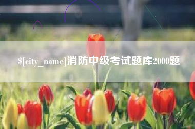 鸡西消防中级考试题库2000题