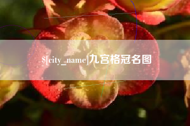 鸡西九宫格冠名图