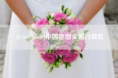 鸡西中国地图全图行政区