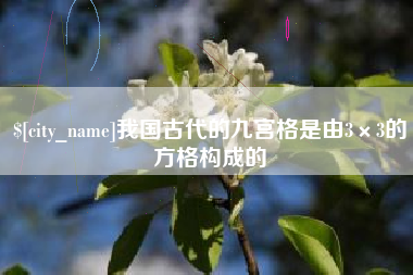 鸡西我国古代的九宫格是由3×3的方格构成的