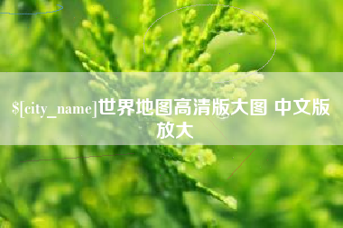 鸡西世界地图高清版大图 中文版 放大