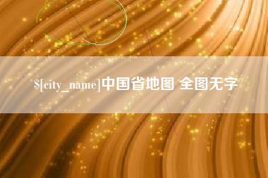 鸡西中国省地图 全图无字