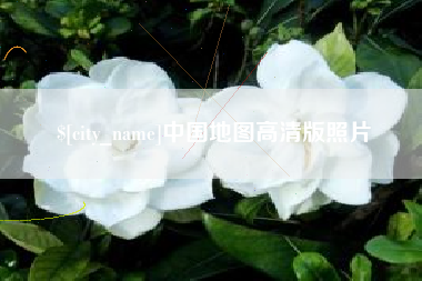 鸡西中国地图高清版照片