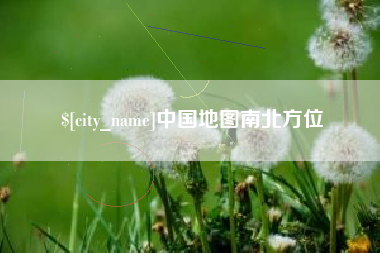 鸡西中国地图南北方位