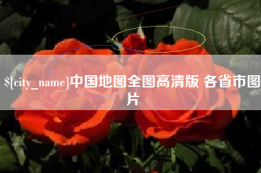 鸡西中国地图全图高清版 各省市图片