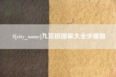 鸡西九宫格图案大全步骤图