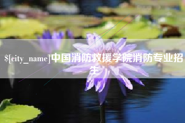 鸡西中国消防救援学院消防专业招生