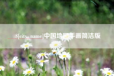 鸡西中国地图手画简洁版