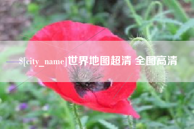 鸡西世界地图超清 全图高清