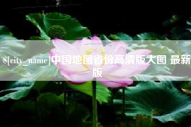 鸡西中国地图省份高清版大图 最新版