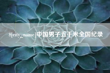 鸡西中国男子五千米全国纪录