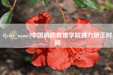 鸡西中国消防救援学院视力矫正时间