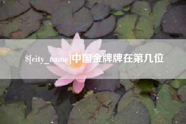 鸡西中国金牌牌在第几位