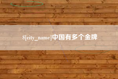 鸡西中国有多个金牌