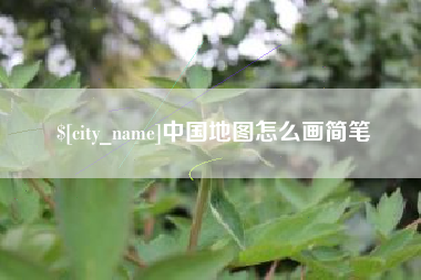 鸡西中国地图怎么画简笔