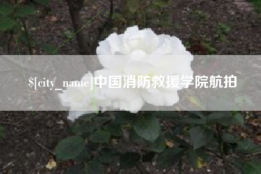 鸡西中国消防救援学院航拍