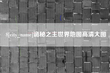 鸡西诡秘之主世界地图高清大图