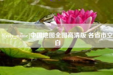鸡西中国地图全图高清版 各省市空白
