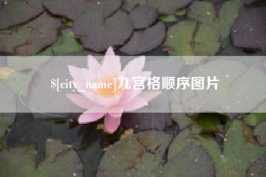 鸡西九宫格顺序图片