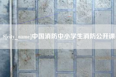鸡西中国消防中小学生消防公开课