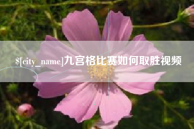 鸡西九宫格比赛如何取胜视频