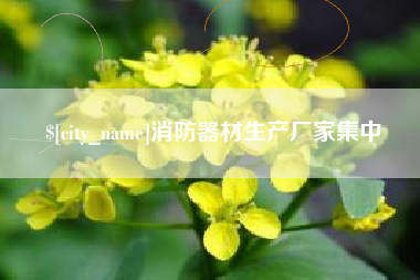 鸡西消防器材生产厂家集中