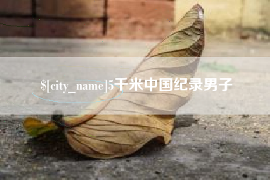 鸡西5千米中国纪录男子