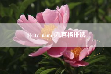 鸡西九宫格排法