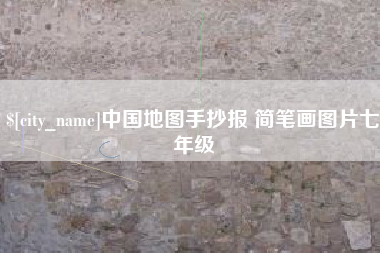 鸡西中国地图手抄报 简笔画图片七年级