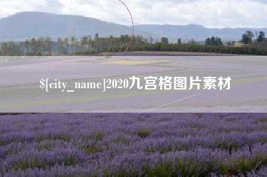 鸡西2020九宫格图片素材