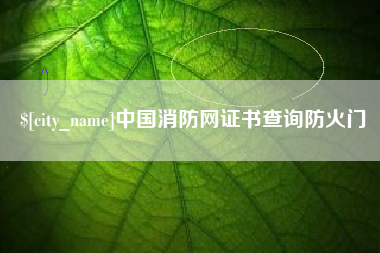 鸡西中国消防网证书查询防火门