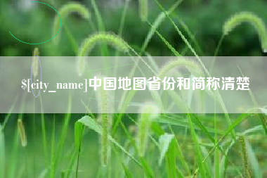 鸡西中国地图省份和简称清楚
