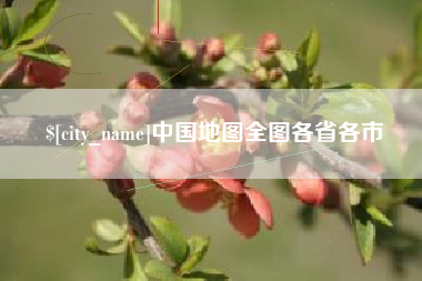 鸡西中国地图全图各省各市