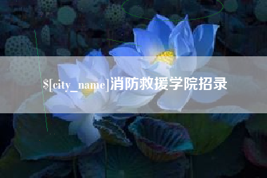 鸡西消防救援学院招录