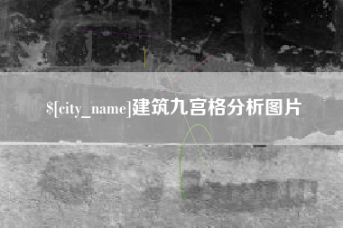 鸡西建筑九宫格分析图片