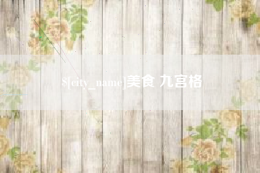 鸡西美食 九宫格