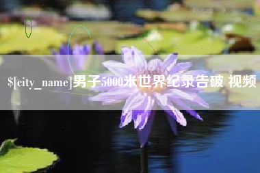 鸡西男子5000米世界纪录告破 视频