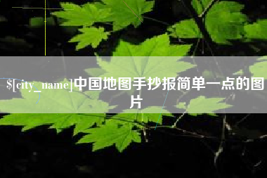 鸡西中国地图手抄报简单一点的图片