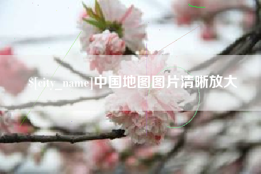 鸡西中国地图图片清晰放大