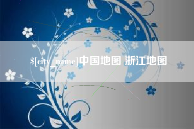 鸡西中国地图 浙江地图