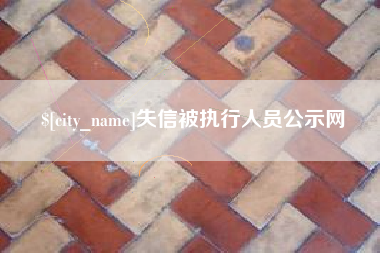 鸡西失信被执行人员公示网