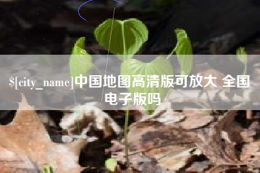 鸡西中国地图高清版可放大 全国 电子版吗